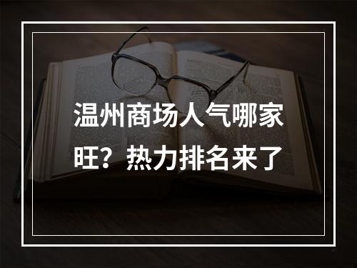 温州商场人气哪家旺？热力排名来了