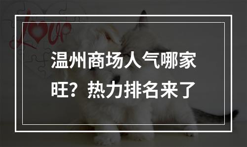 温州商场人气哪家旺？热力排名来了