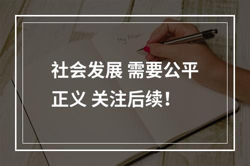 社会发展 需要公平正义 关注后续！