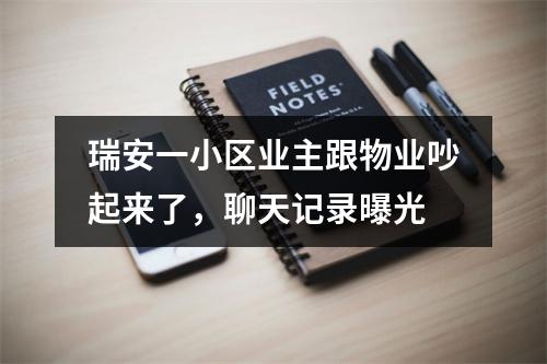 瑞安一小区业主跟物业吵起来了，聊天记录曝光