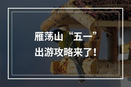 雁荡山“五一”出游攻略来了！