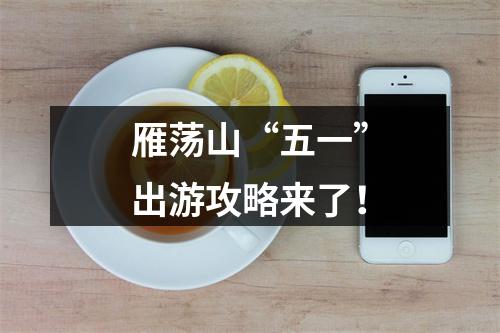 雁荡山“五一”出游攻略来了！