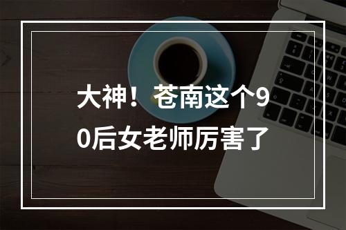 大神！苍南这个90后女老师厉害了