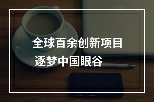 全球百余创新项目 逐梦中国眼谷