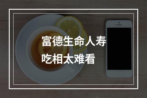 富德生命人寿吃相太难看