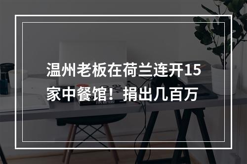 温州老板在荷兰连开15家中餐馆！捐出几百万