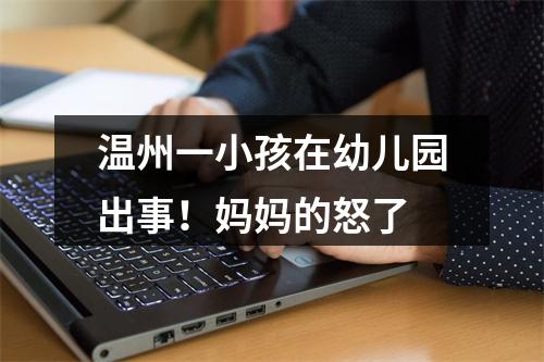 温州一小孩在幼儿园出事！妈妈的怒了