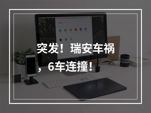 突发！瑞安车祸，6车连撞！