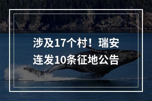涉及17个村！瑞安连发10条征地公告
