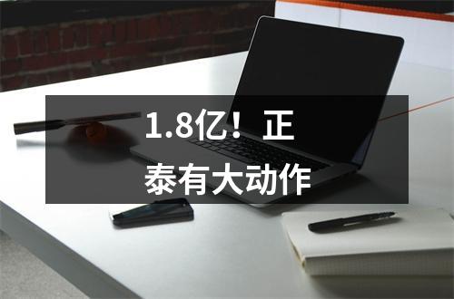 1.8亿！正泰有大动作