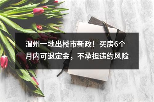 温州一地出楼市新政！买房6个月内可退定金，不承担违约风险