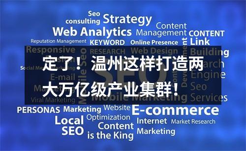 定了！温州这样打造两大万亿级产业集群！