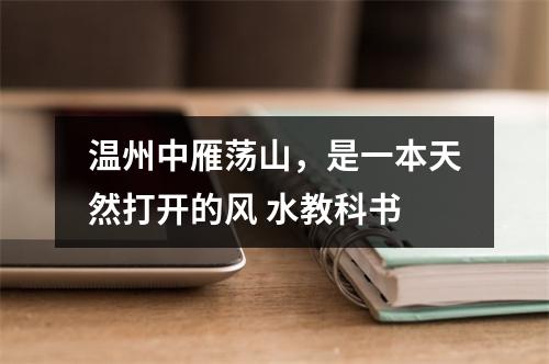 温州中雁荡山，是一本天然打开的风 水教科书