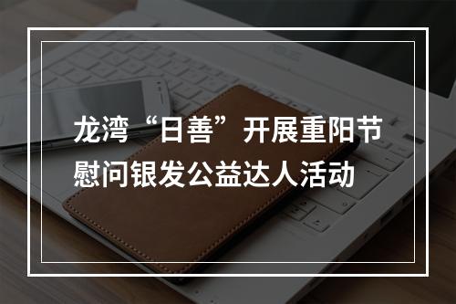 龙湾“日善”开展重阳节慰问银发公益达人活动