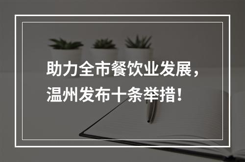 助力全市餐饮业发展，温州发布十条举措！