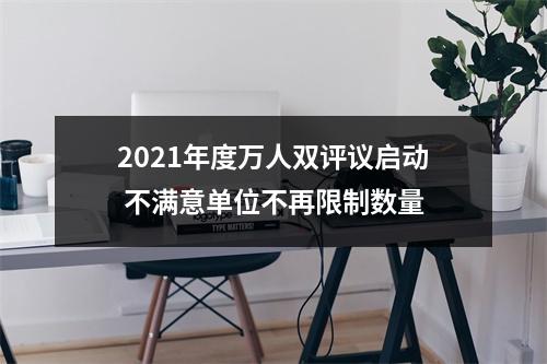 2021年度万人双评议启动 不满意单位不再限制数量