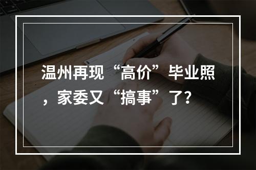 温州再现“高价”毕业照，家委又“搞事”了？
