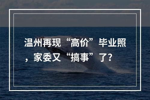 温州再现“高价”毕业照，家委又“搞事”了？