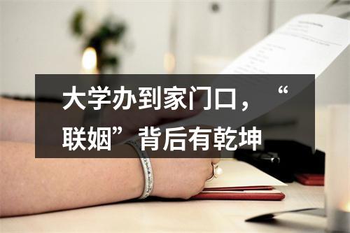 大学办到家门口，“联姻”背后有乾坤