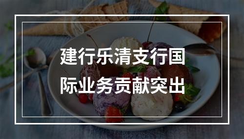 建行乐清支行国际业务贡献突出