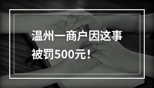 温州一商户因这事被罚500元！
