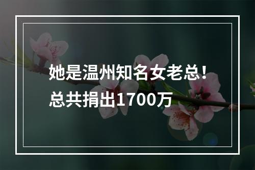 她是温州知名女老总！总共捐出1700万