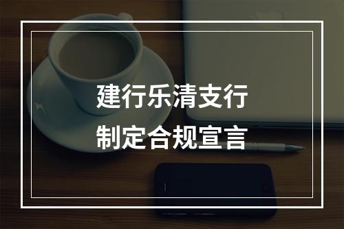 建行乐清支行制定合规宣言