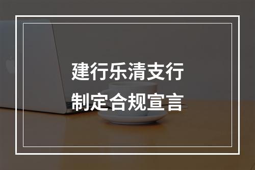 建行乐清支行制定合规宣言