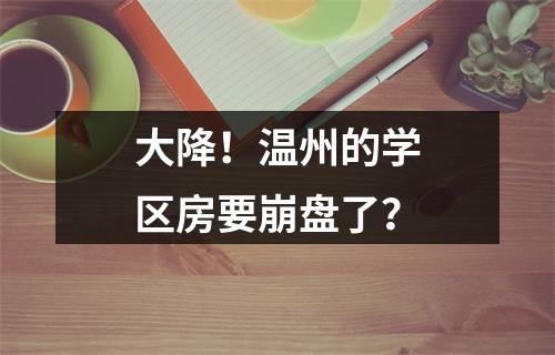 大降！温州的学区房要崩盘了？