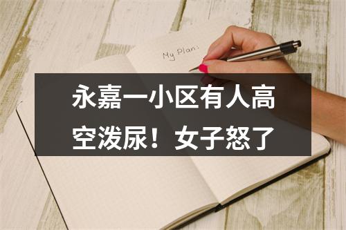 永嘉一小区有人高空泼尿！女子怒了