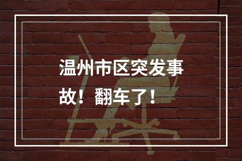温州市区突发事故！翻车了！