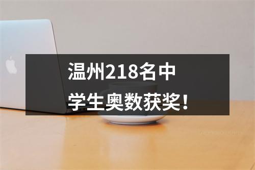 温州218名中学生奥数获奖！