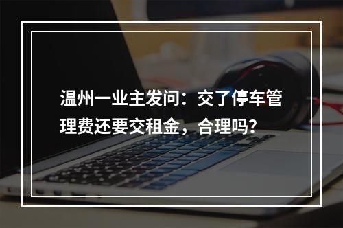 温州一业主发问：交了停车管理费还要交租金，合理吗？