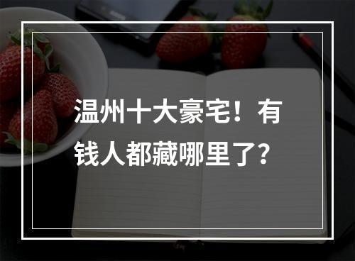 温州十大豪宅！有钱人都藏哪里了？