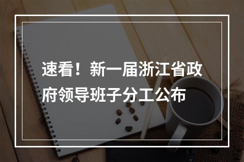 速看！新一届浙江省政府领导班子分工公布
