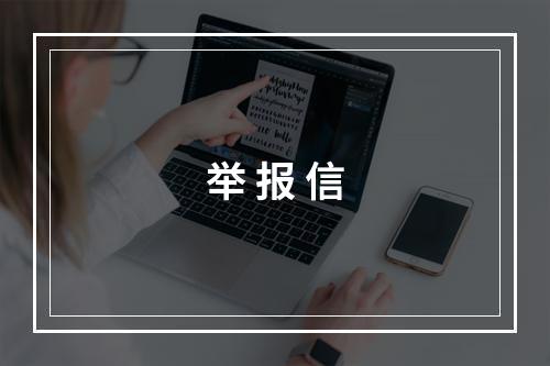举 报 信