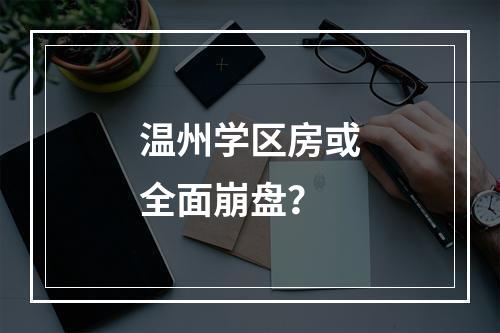 温州学区房或全面崩盘？