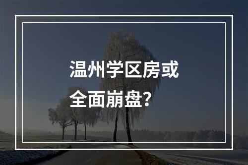 温州学区房或全面崩盘？