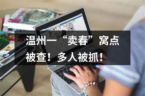 温州一“卖春”窝点被查！多人被抓！