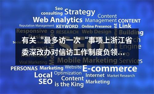 有关“最多访一次“事项上浙江省委深改办对信访工作制度负领导责任上应予以追究的督办