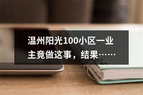 温州阳光100小区一业主竟做这事，结果……