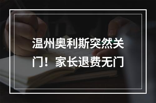 温州奥利斯突然关门！家长退费无门