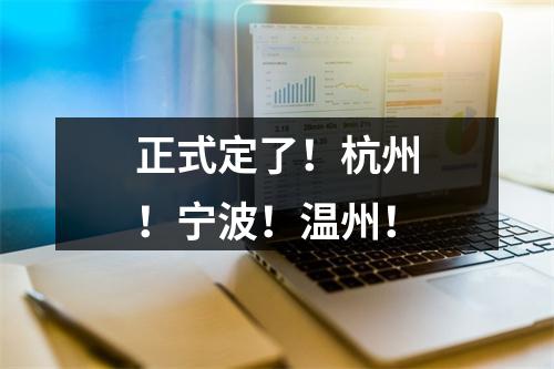 正式定了！杭州！宁波！温州！