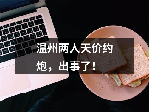 温州两人天价约炮，出事了！