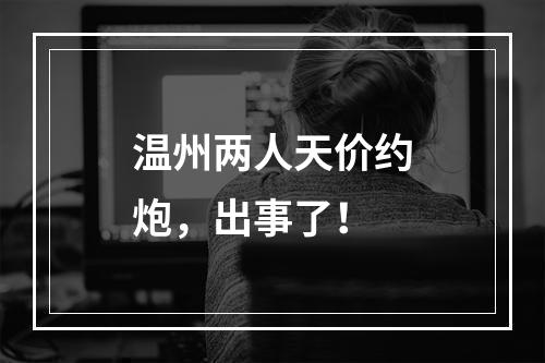 温州两人天价约炮，出事了！
