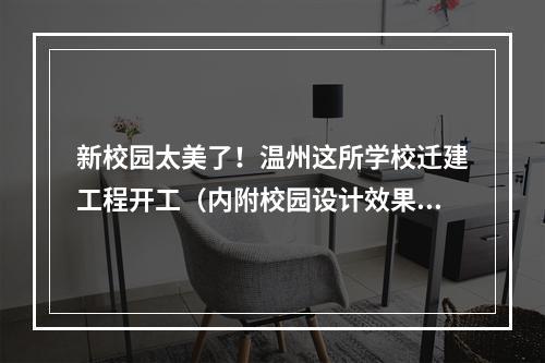 新校园太美了！温州这所学校迁建工程开工（内附校园设计效果动画展示）