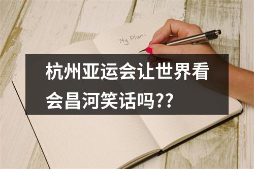 杭州亚运会让世界看会昌河笑话吗??