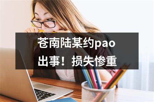 苍南陆某约pao出事！损失惨重