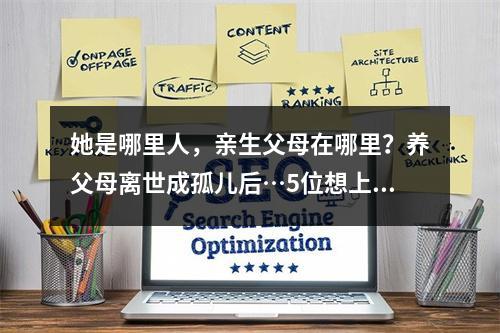 她是哪里人，亲生父母在哪里？养父母离世成孤儿后…5位想上大学的励志学生 ...