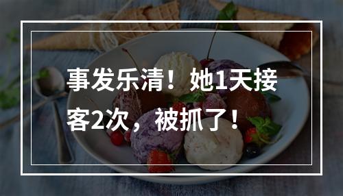 事发乐清！她1天接客2次，被抓了！